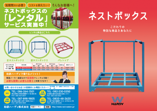 和研ハーディ_ネストボックスカタログ_表