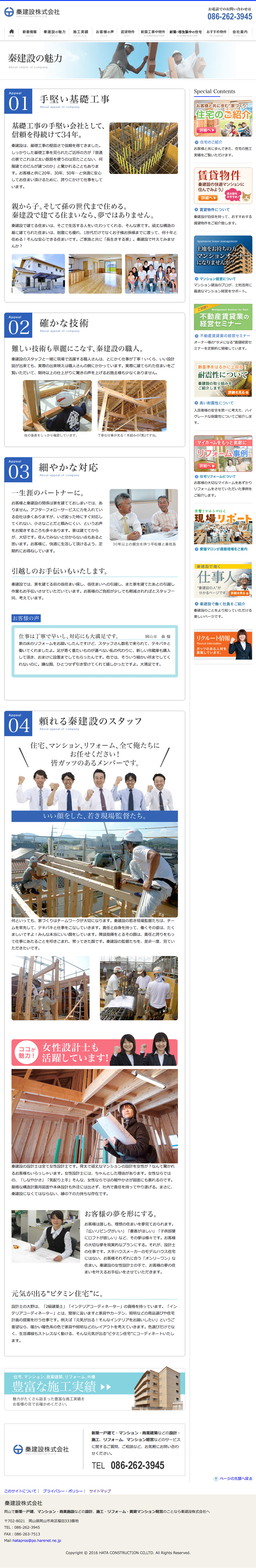 秦建設の魅力｜秦建設株式会社｜岡山で新築一戸建、マンション・商業施設などの設計、施工・リフォーム・賃貸マンション経営のことなら秦建設株式会社へ