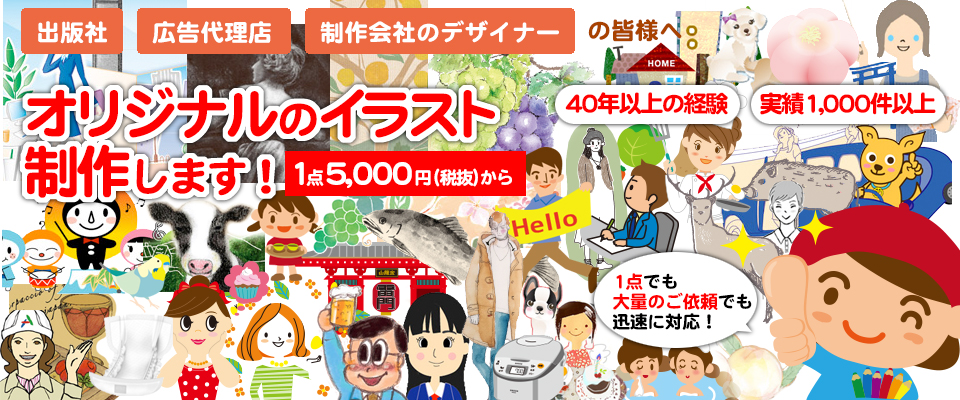オリジナルイラストが1点5000円(税抜)より、イラスト・挿絵の制作代行します。1点からでも大量案件でもおまかせください。