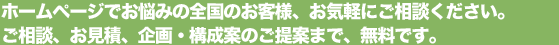 ご相談・お見積もりは無料です。お気軽にこちらから