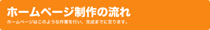 ホームページ制作の流れ