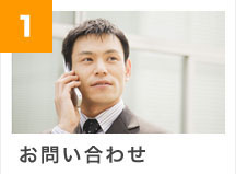 お問い合わせ
