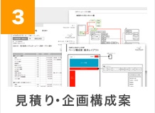 お見積・企画構成案
