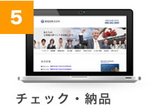 チェック・納品