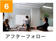 アフターフォロー
