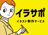 イラサポ