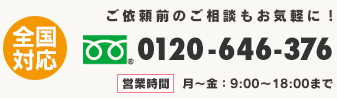 お電話でのお問い合わせは0120-646-376まで。営業時間は平日の9：00〜18：00まで