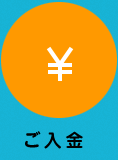 入金