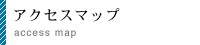 アクセスマップ