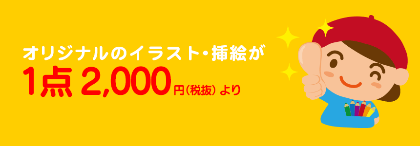 オリジナルのイラスト・挿絵が1点2,000円より