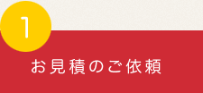 お見積のご依頼