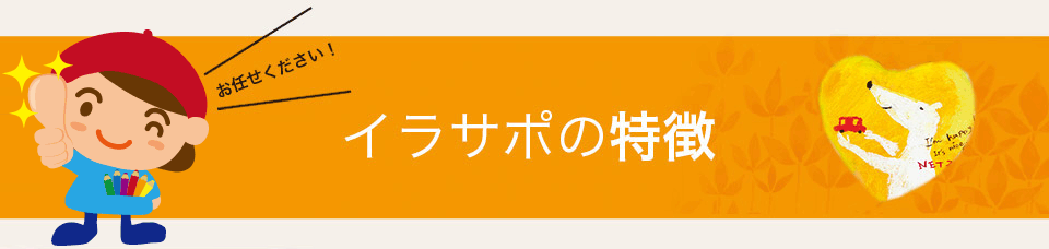 イラサポの特徴