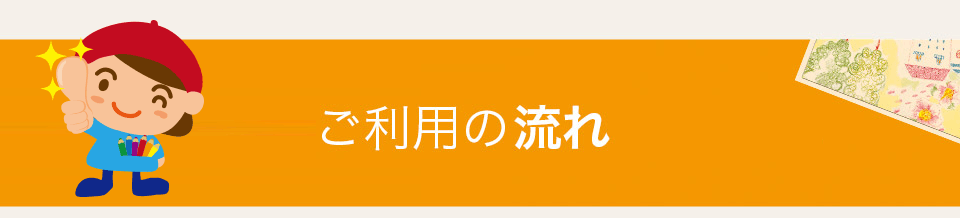 ご利用の流れ