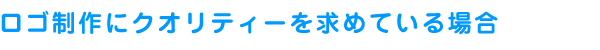 ロゴ制作にクオリティーを求めている場合