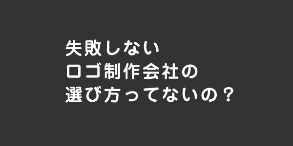 失敗しないロゴ制作会社の選び方ってないの？