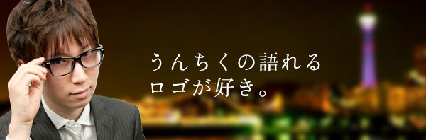 ロゴのうんちくを語りたい。