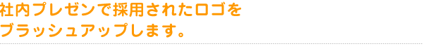 社内プレゼンで採用されたロゴをブラッシュアップします。