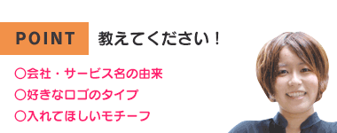 教えてください！会社・サービスの由来、好きなロゴのタイプ、入れてほしいモチーフ