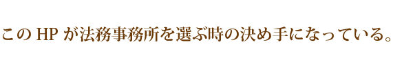 このHPが法務事務所を選ぶ時の決め手になっている。