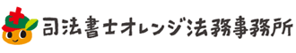 司法書士オレンジ法務事務所