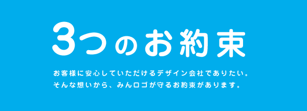 3つのお約束