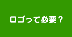 ロゴって必要？