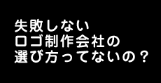 失敗しないロゴ制作会社の選び方ってないの？