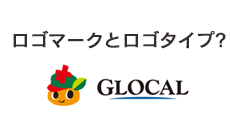 ロゴマークとロゴタイプ？