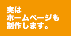 大塚デザインのホームページ制作ページへ