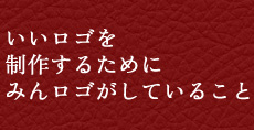 いいロゴを制作するためにみんロゴがしていること