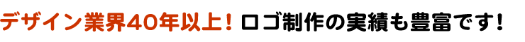 デザイン業界40年以上！ロゴ制作の実績も豊富です