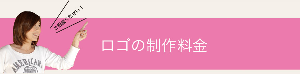 ロゴの制作料金