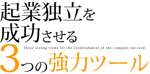 起業独立を成功させる３つの強力アイテム