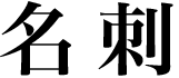 名刺