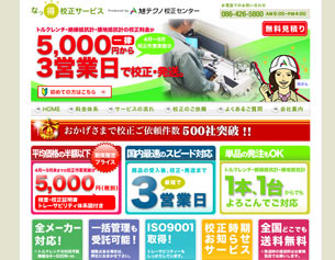 なっ得校正サービス