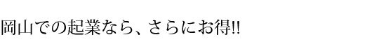岡山での起業なら通常価格の15%割引