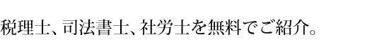税理士・会計士、司法書士、社労士のご紹介