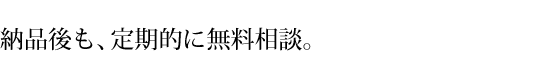 納品後も、会社の広告部門として活用ください