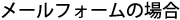 メールフォームの場合