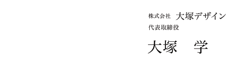 大塚デザイン代表取締役社長大塚学