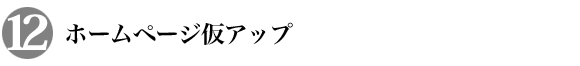 ホームページの仮アップ