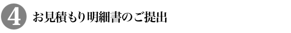 お見積もり明細書のご提出