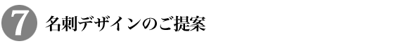 名刺デザインのご提案