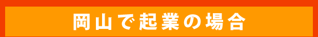 岡山で起業の場合
