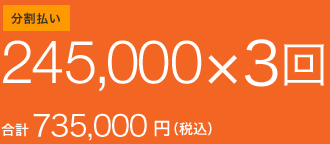682,500円（税込み）