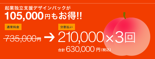 起業独立支援デザインパックが105,000円お得の630,000円で
