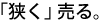 狭く売る