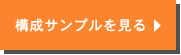 構成サンプルを見る