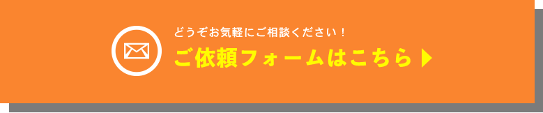ご依頼フォームはこちら