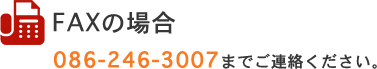 FAXの場合086-246-3007までご連絡ください。